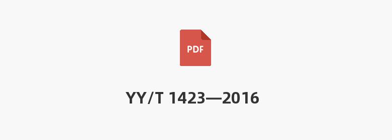 YY/T 1423—2016